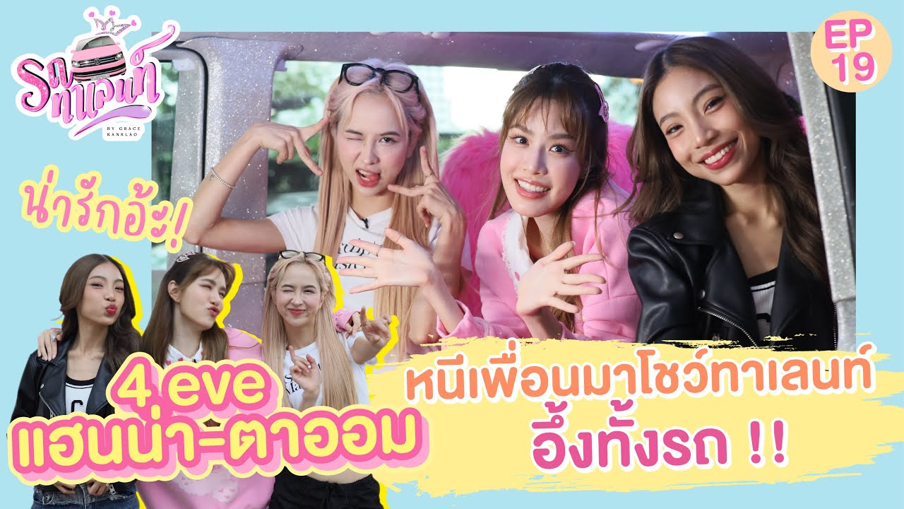 4EVE แฮนน่า - ตาออม หนีเพื่อนมาโชว์ทาเลนท์ อึ้งทั้งรถ !! | รถทาเลนท์ EP.19