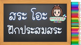 สระโอะ | ฝึกอ่านประสมสระ | ครูกวาง