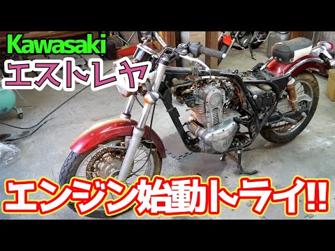 エンジン始動トライ！・・・のはずが【#04 エストレヤのレストア
