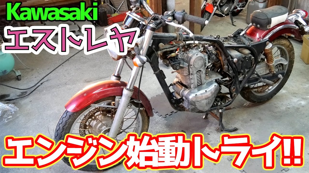 エンジン始動トライ！・・・のはずが【#04 エストレヤのレストア