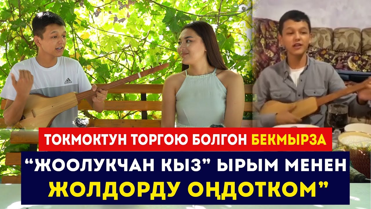 Токмоктун торгою болгон Бекмырза / “Жоолукчан кыз” ырым менен жолдорду оңдотком / Сокол Медиа