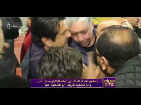 مساء  جماهير الاتحاد السكندري تهتف للكابتن محمد عمر والد الشهيد شريف أبو الشهيد أهو