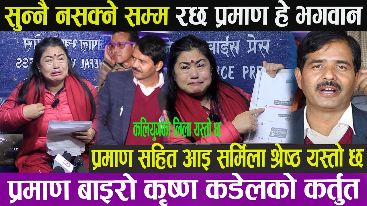 प्रमाण सहित आइ सर्मिला  यस्तो छ  प्रमाण  बाइरो  कडेलको कर्तुत सुन्नै नसक्ने सम्म रछ प्रमाण हे भगवान