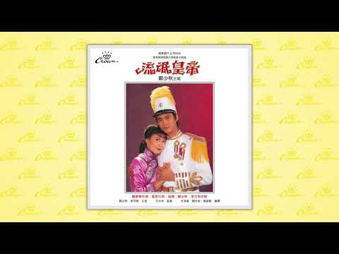 鄭少秋〈沙灘邊〉封面MV｜娛樂唱片