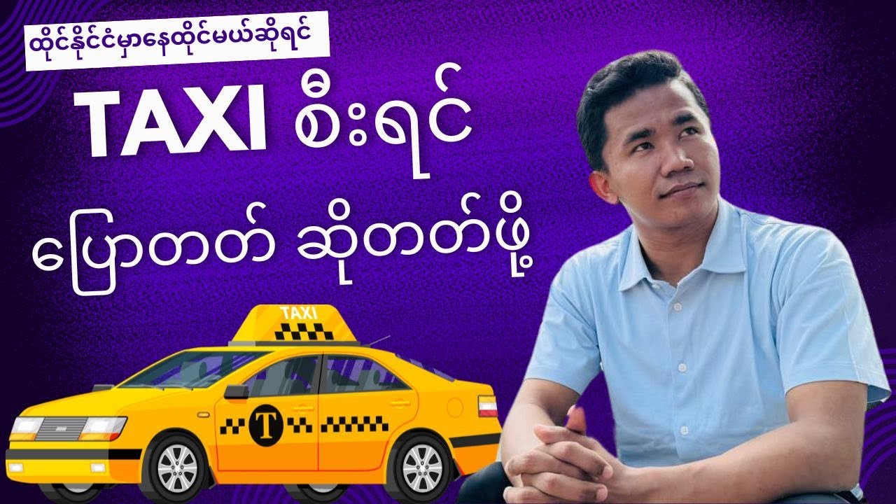 ထိုင်းမှာ Taxi စီးရင် ပြောတ်တတ်ဖို့ ..