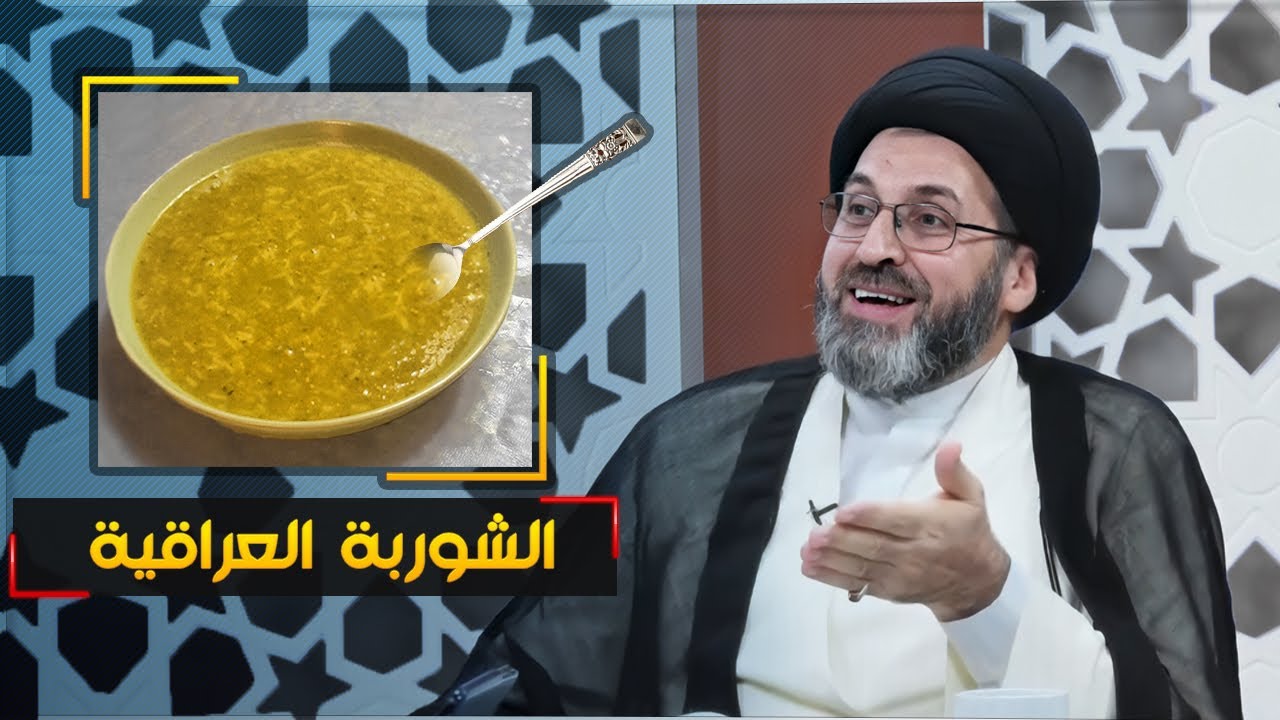 اختبار ذكي من السيد رشيد الحسيني (امتحان الشوربة)