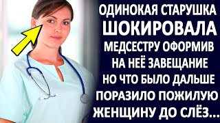 Одинокая старушка оформила завещание на медсестру. Но то что было дальше, поразило её до слёз...