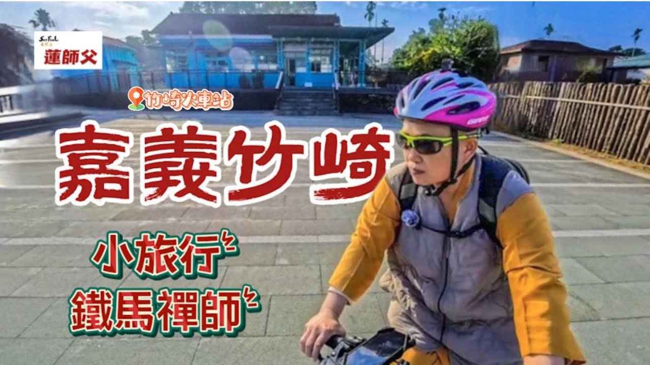 嘉義竹崎小騎行