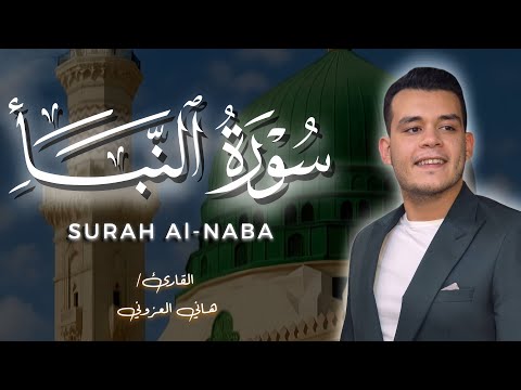 The Most Beautiful Voice You Ll Ever Hear Surah An Naba In Its Entirety Recited By Hani Al 