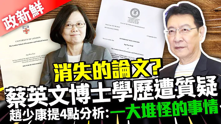 【政新鲜】消失的论文？蔡英文博士学历遭质疑　赵少康提4点分析：一大堆怪的事情｜中时新闻网 - 天天要闻