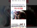 巨人の口の中を体験したキャラ3選#進撃の巨人 #アニメ #shorts