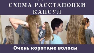 видео: Как делать наращивание волос на короткие волосы. Схема расстановки капсул. Подбор волос. картинка: Как делать наращивание волос на короткие волосы. Схема расстановки капсул. Подбор волос.