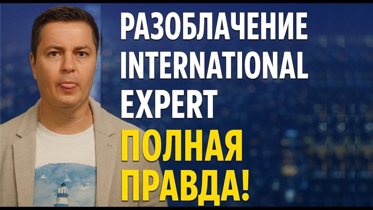 Разоблачение international expert полная правда! Честный отзыв