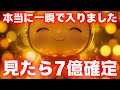 ※受取期限あり⚠️※この動画に出逢えた人は超強運です✨準備ができたら再生してください。【金運上昇祈願】