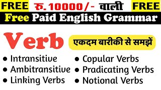 अकर्मक उभयकर्मक जोड़ने वाली क्रिया संयोजक काल्पनिक.. पूर्ण भुगतान अंग्रेजी व्याकरण | सुमित सर द्वारा screenshot 4