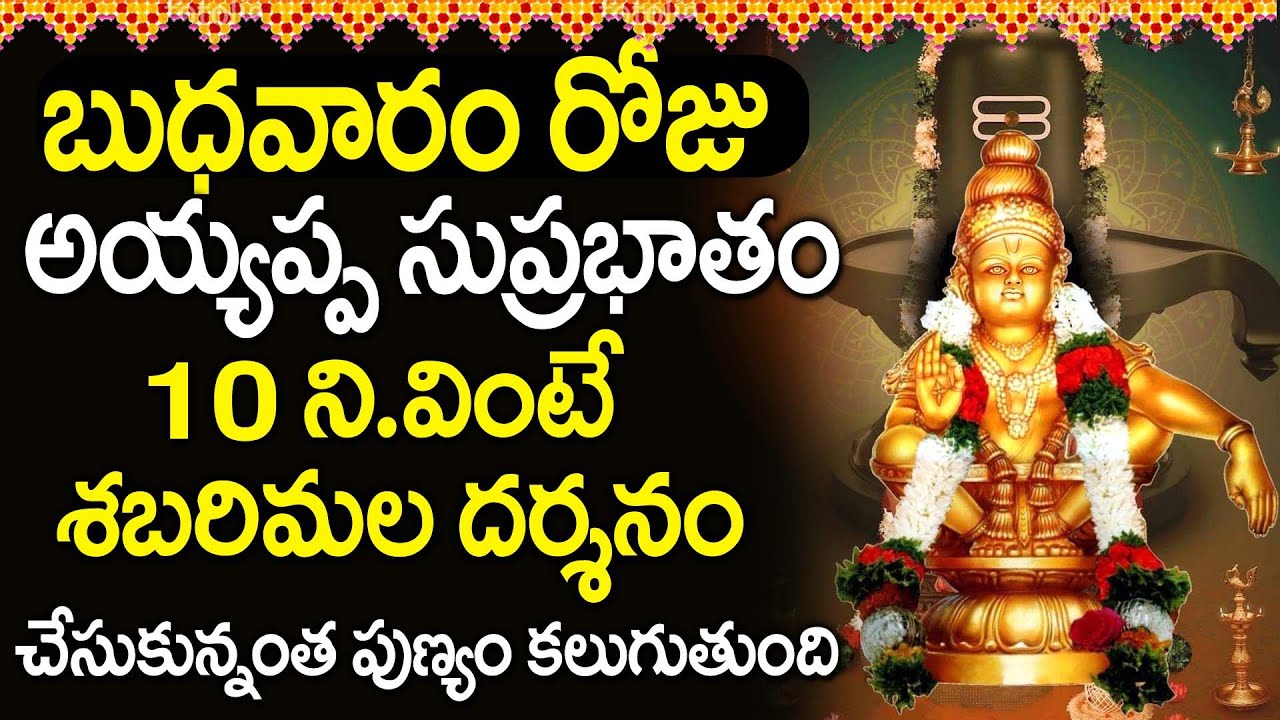 Ayyappa Suprabhatam | Lord Ayyappa Morning Devotional Songs | Telugu Bhakti Songs