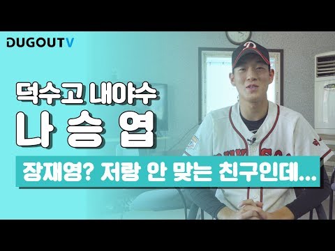 뛰어난 손목 힘을 자랑하는 덕수고 나승엽 인터뷰
