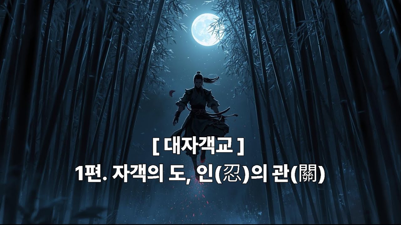 대자객교 1편ㅣ자객의 도, 인(忍)의 관(關)ㅣ오디오북ㅣ무협지ㅣ