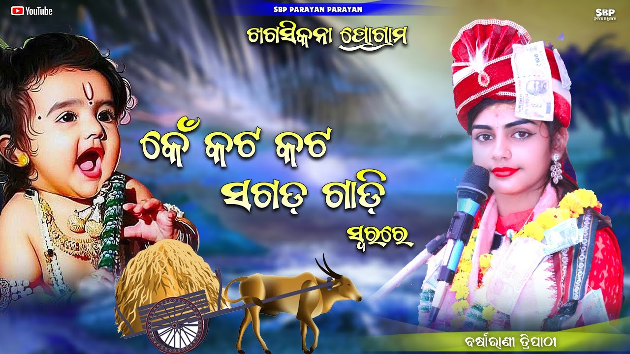 ଶଗଡ଼ ଗାଡି || Sagada gadi || Barsharani tripathy || viral sambalpuri bhajan || Sbp parayan
