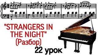 22 УРОК: «STRANGERS IN THE NIGHT». РАЗБОР. УРОКИ ФОРТЕПИАНО ДЛЯ ВЗРОСЛЫХ. (“PRO PIANO 22 УРОК: «STRANGERS IN THE NIGHT». РАЗБОР. УРОКИ ФОРТЕПИАНО ДЛЯ ВЗРОСЛЫХ. (“PRO PIANO
