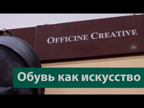 Officine Creative | Искусство создавать обувь