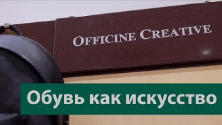 Officine Creative | Искусство создавать обувь