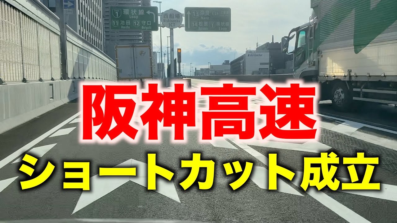 前面展望 阪神高速 西船場jct信濃橋渡り線 Front View In Osaka Youtube