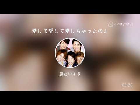 [everysing] 愛して愛して愛しちゃったのよ