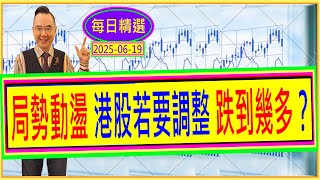 中東局勢動盪 港股若要調整  跌到幾多？ /  每日精選：2025-06-19