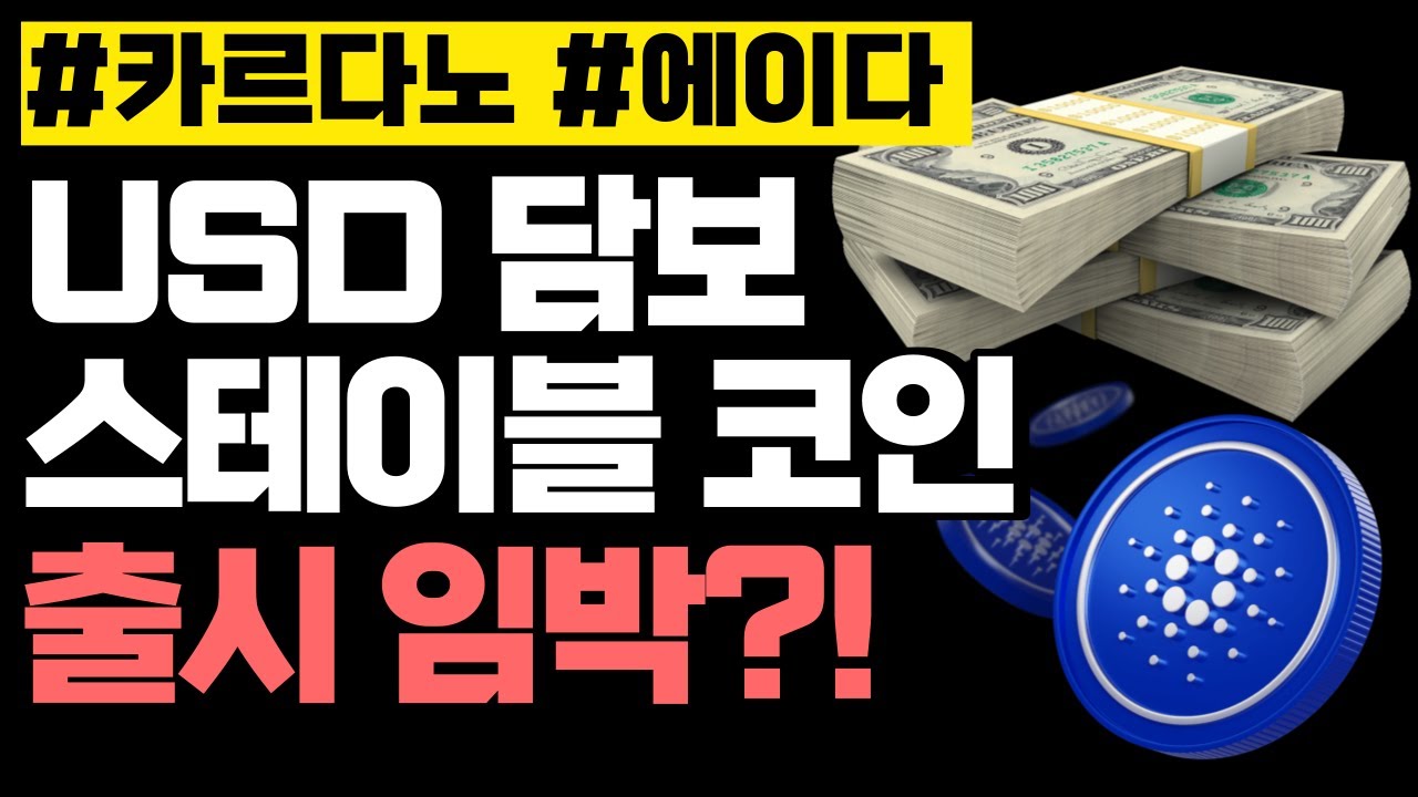 카르다노 에이다 USD 담보 스테이블 코인 출시 호재? - 자유게시판 - Cardano Forum