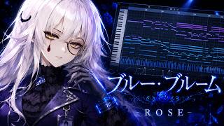 『ブルー・ブルーム』夢ノ結晶ROSE / ピアノロール【打ち込みギター投稿祭2026】