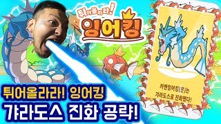 [튀어올라라 잉어킹] 갸라도스 진화 공략!!_Goni 고니 screenshot 5