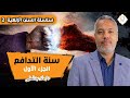 السنن الإلهية المحاضرة الثانية سنة التدافع الجزء الأول 