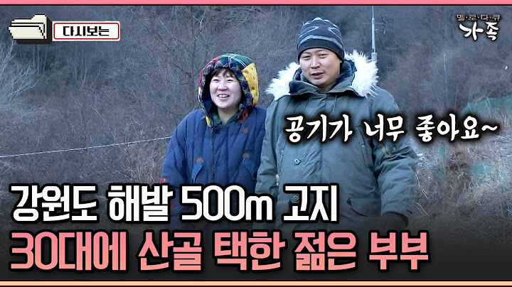 [다큐 '가족' 256-1] 강원도 해발 500m 고지 30대에 산골 택한 젊은 부부