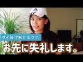 お先です～ 簡単に言うと？🤨 〔タイ語〕