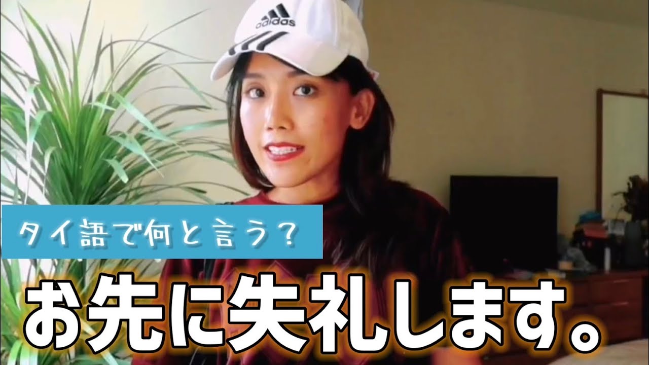 お先です～ 簡単に言うと？🤨 〔タイ語〕