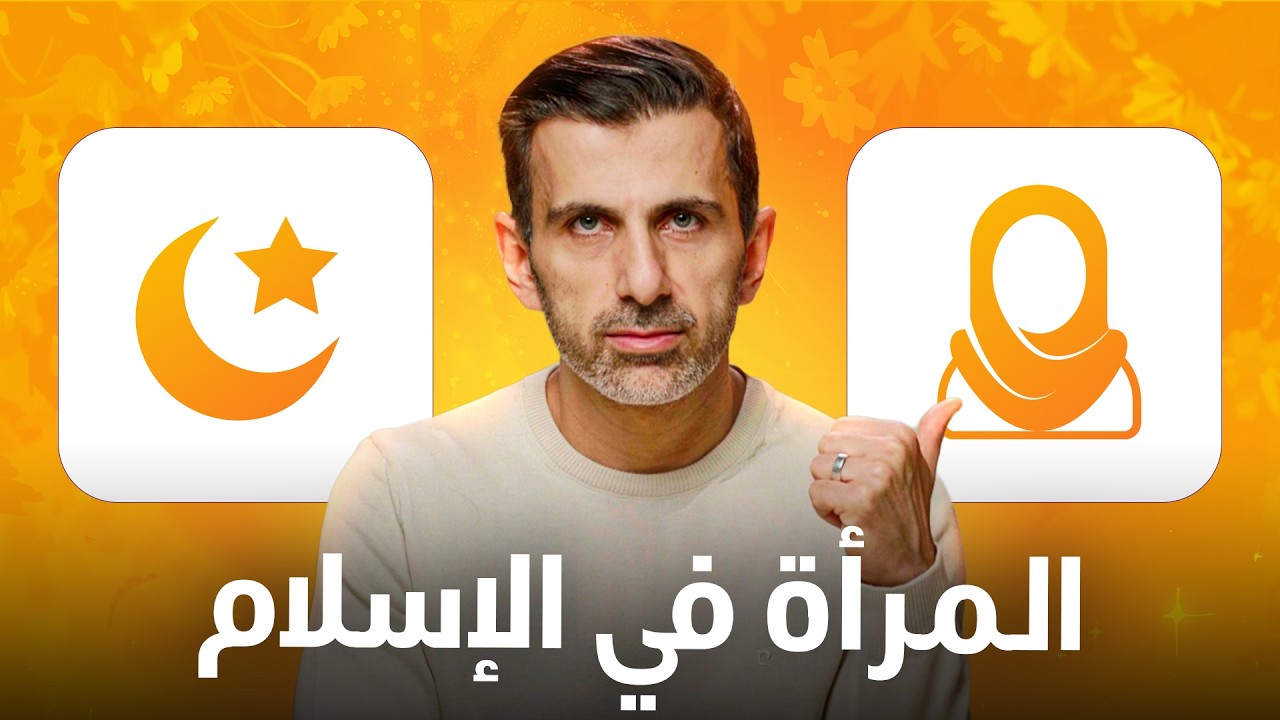 ! المرأة في الإسلام: مضطهدة أم مُكرَّمة؟ - ردود قوية علي كل الادعاءات