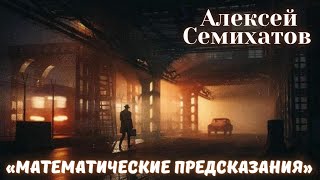 ОТКРЫТИЕ ВСЕЛЕННОЙ СИЛОЙ МЫСЛИ • Алексей Семихатов