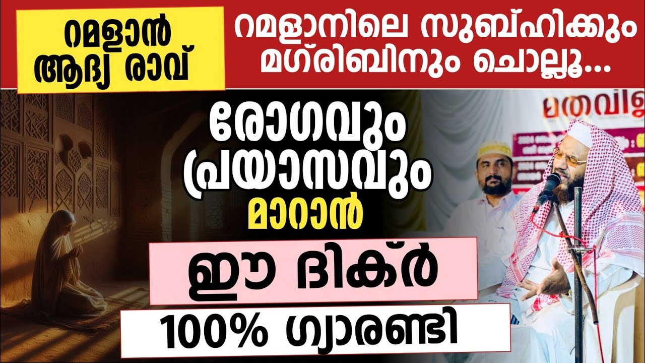 രോഗവും പ്രയാസവും മാറാൻ ഈ ദിക്ർ100% ഗ്യാരണ്ടി | ep aboobaker al Qasimi 