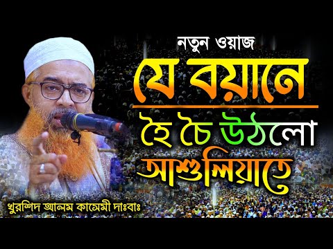যে বয়ানে হৈ চৈ আশুলিয়াতে || আল্লামা খুরশিদ আলম কাসেমী দাঃবাঃ || Khurshid Alam kasemi waz