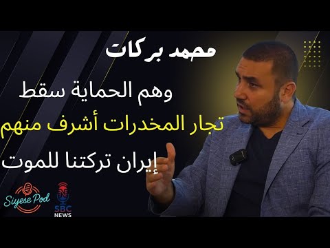 محمد بركات تجار المخدرات بالصف الأول ونحن العملاء بنظر حزب الله
