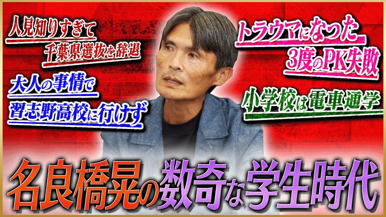 【衝撃】名良橋晃が語る人見知りで断っていた千葉県選抜 #1