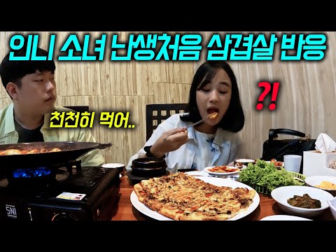 태어나서 처음 한국식 삼겹살 요리 먹은 인도네시아 소녀 반응ㅋㅋ