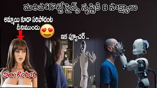 8 అత్యాధునిక ,తెలివైన మరియు డేంజర్ మానవ రోబోట్ లు |8 Advanced Robots With Artificial Intelligence