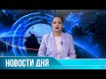 Новости дня 24.07.2023