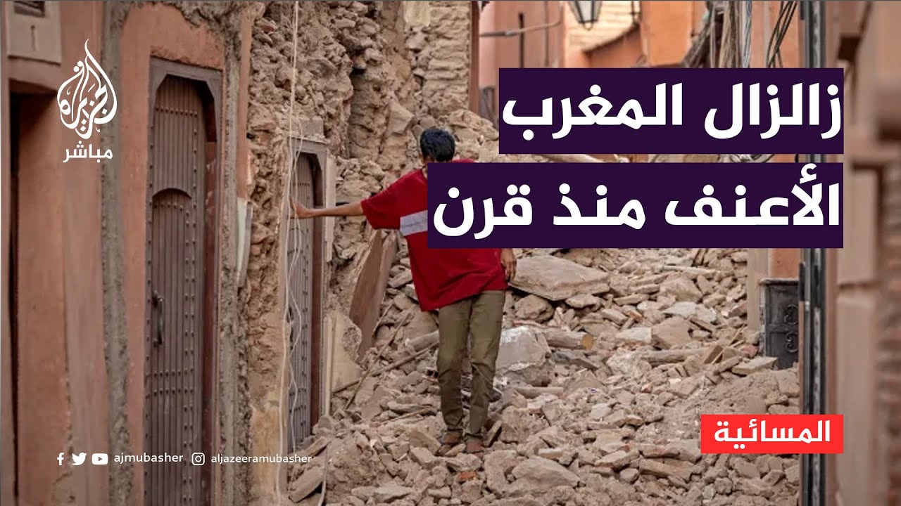 السلطات تواصل جهودها للبحث عن ناجين من زلزال المغرب
