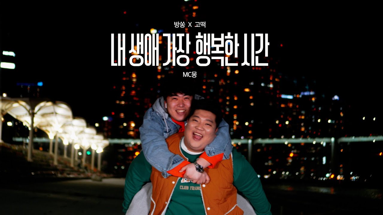 MC몽-내생애 가장 행복한 시간(feat.허각) cover by 방쏭X고떡