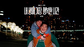 MC몽-내생애 가장 행복한 시간(feat.허각) cover by 방쏭X고떡