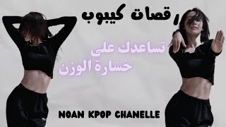 رقصات كيبوب تساعدكِ على خسارة الوزن 💗😩