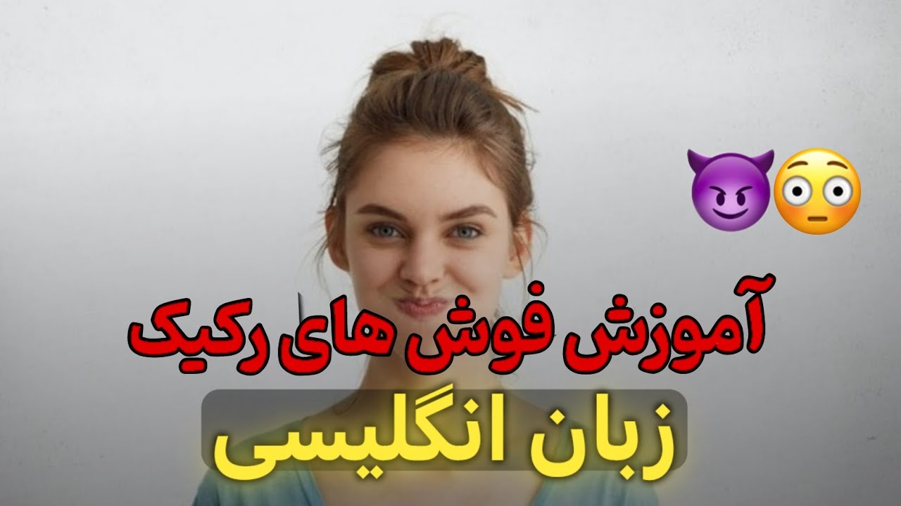 کلمات توهین آمیز زبان انگلیسی | پارت اول - YouTube